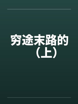 穷途末路的（上）