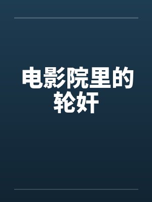 电影院里的轮奸by佚名