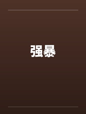 强暴by佚名