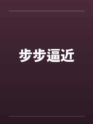 步步逼近by佚名
