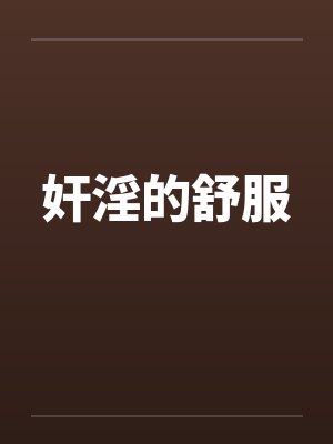 奸淫的舒服