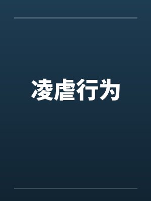 凌虐行为