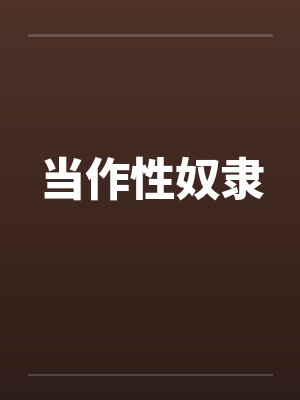 当作性奴隶