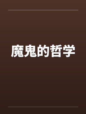魔鬼的哲学