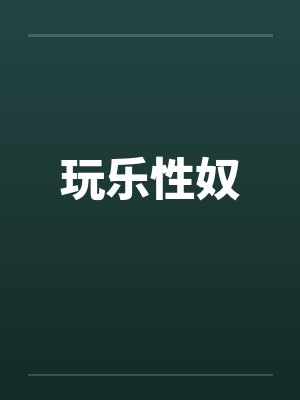 玩乐性奴