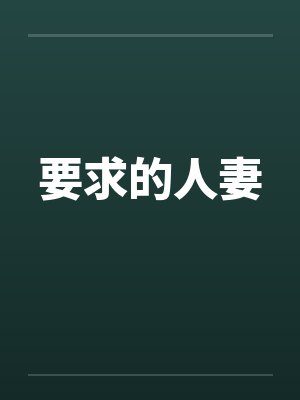 要求的人妻