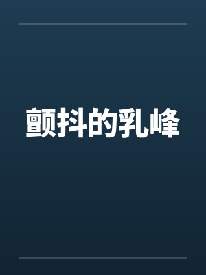 颤抖的乳峰