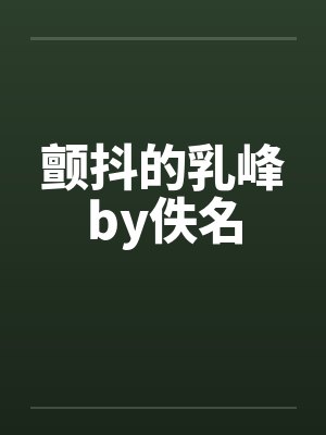 颤抖的乳峰by佚名