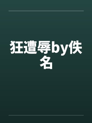 狂遭辱by佚名
