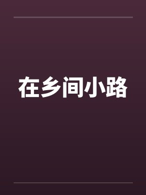 在乡间小路