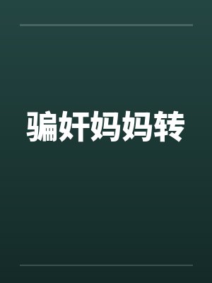 骗奸妈妈转