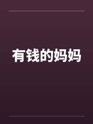 有钱的妈妈