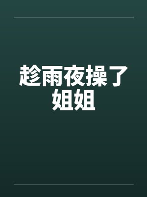 趁雨夜操了姐姐