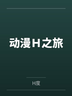 动漫H之旅
