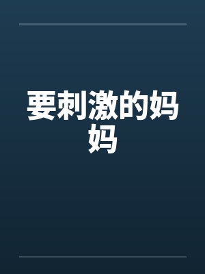 要刺激的妈妈