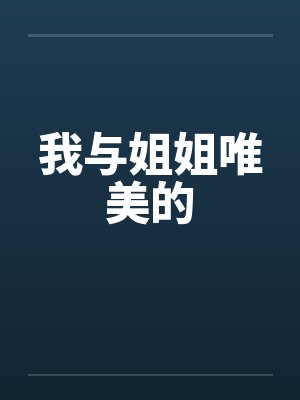 我与姐姐唯美的