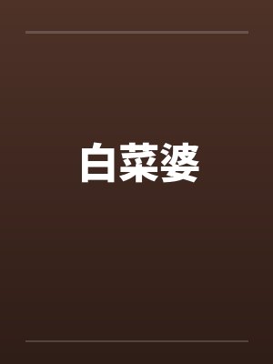 白菜婆
