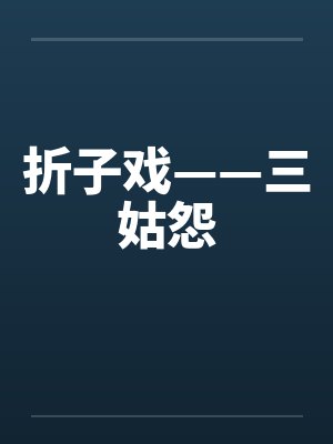 折子戏——三姑怨