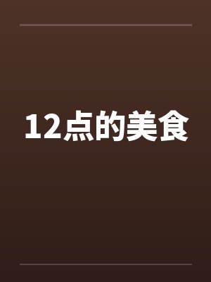 12点的美食