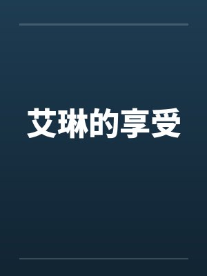 艾琳的享受