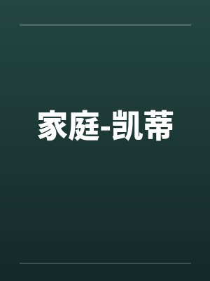 家庭-凯蒂