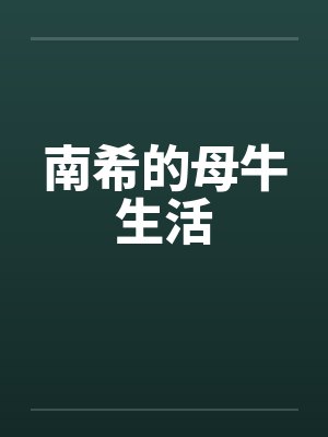 南希的母牛生活