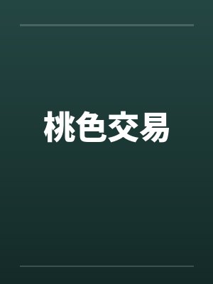 桃色交易
