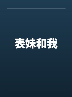 表妹和我by佚名