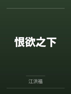 恨欲之下