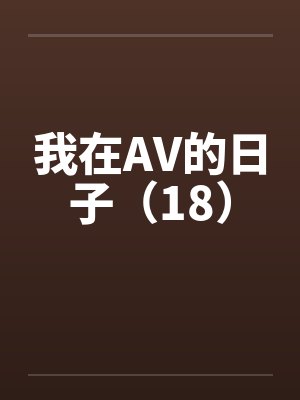 我在AV的日子（18）