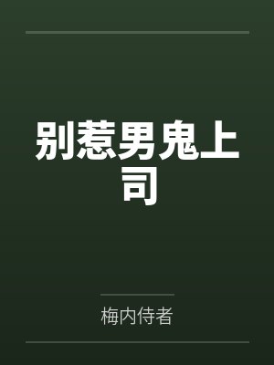 别惹男鬼上司