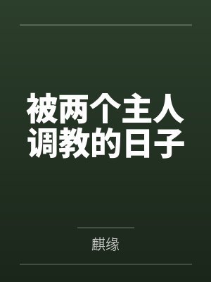 被两个主人调教的日子