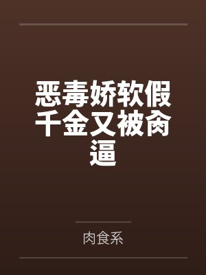 恶毒娇软假千金又被肏逼
