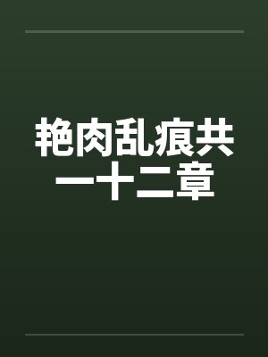 艳肉乱痕共一十二章by佚名