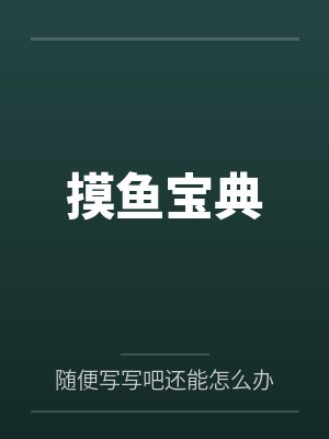 摸鱼宝典