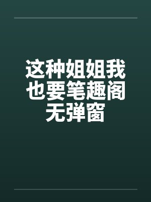 爱你的警花娇妻