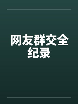 网友群交全纪录by佚名