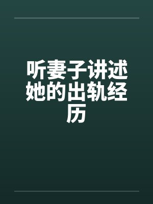 听妻子讲述她的出轨经历