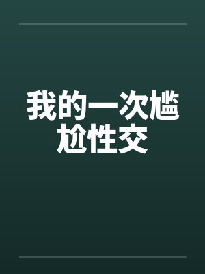 我的一次尴尬性交