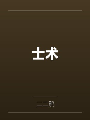 士术