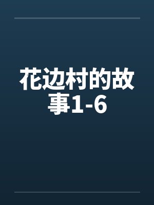 花边村的故事1-6笔趣阁无弹窗