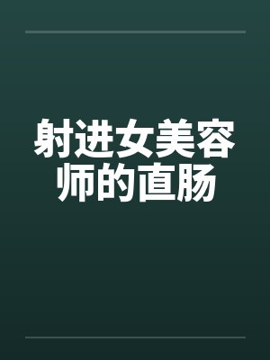 射进女美容师的直肠