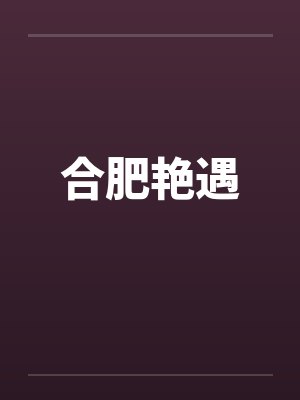 合肥艳遇笔趣阁无弹窗