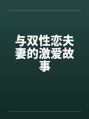 与双性恋夫妻的激爱故事