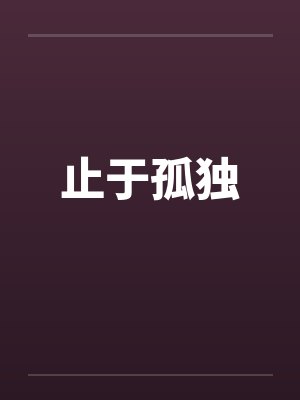 止于孤独
