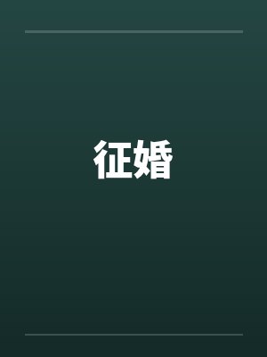 征婚笔趣阁无弹窗