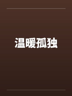 温暖孤独