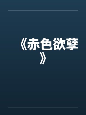 《赤色欲孽》by佚名笔趣阁无弹窗