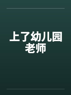 上了幼儿园老师笔趣阁无弹窗