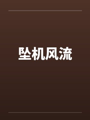 坠机风流